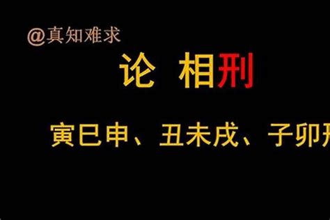 12生肖合|十二生肖的相冲、相合、相刑三六风水网